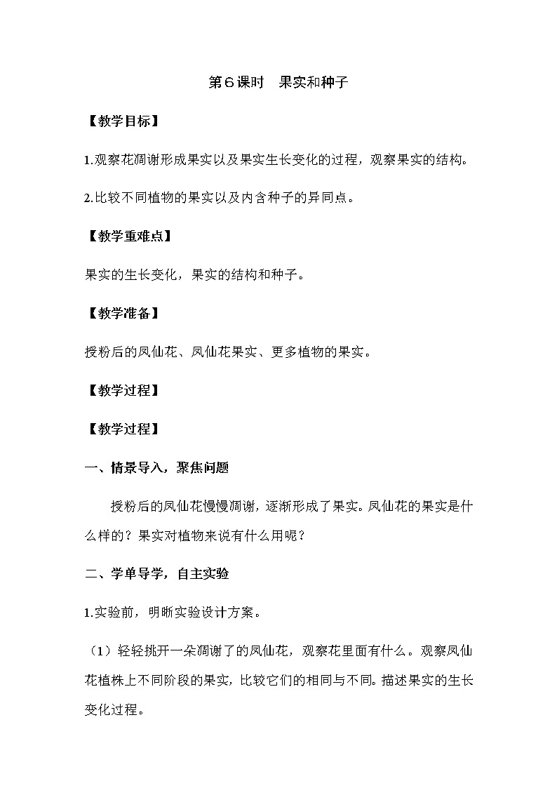 2021教科版四年级下册科学-1.6果实和种子PPT课件及教案01