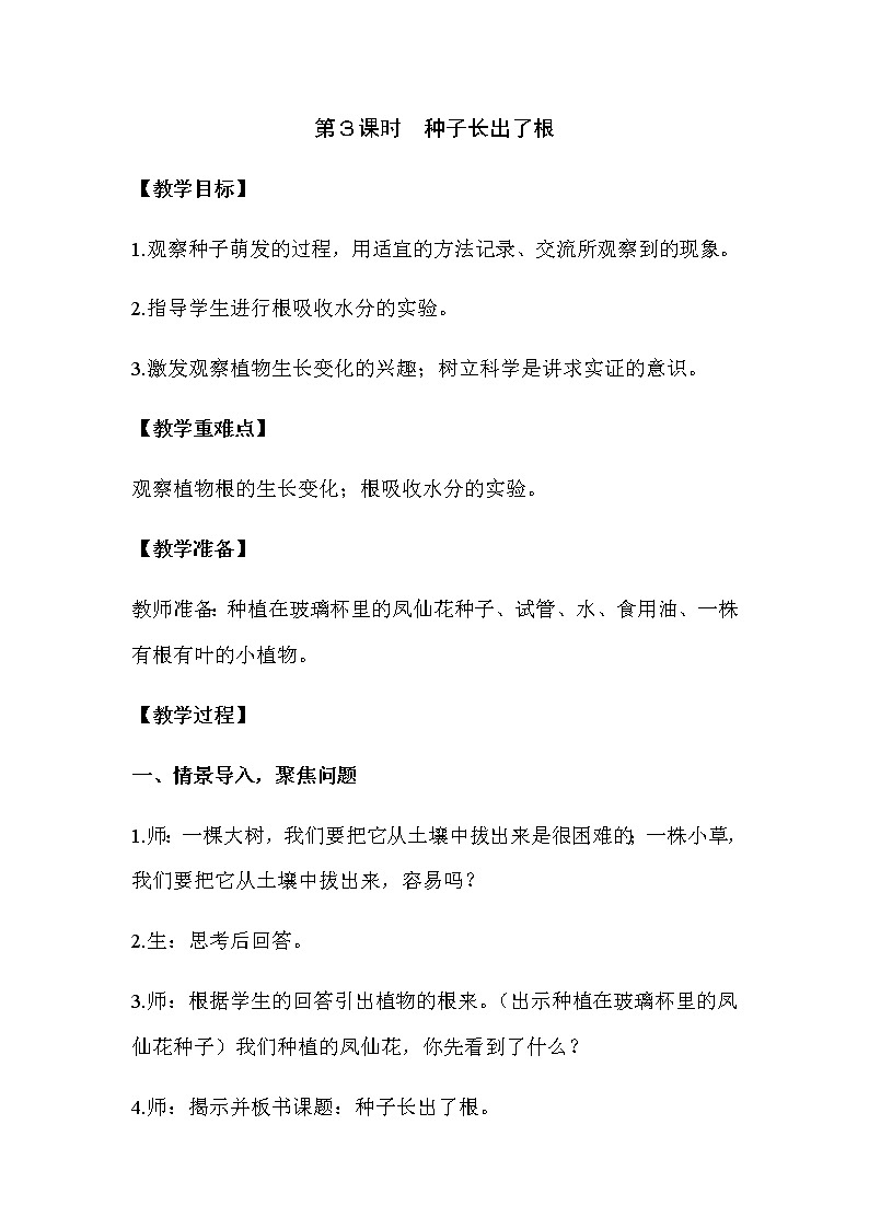 2021教科版四年级下册科学-1.3种子长出了根PPT课件及教案01