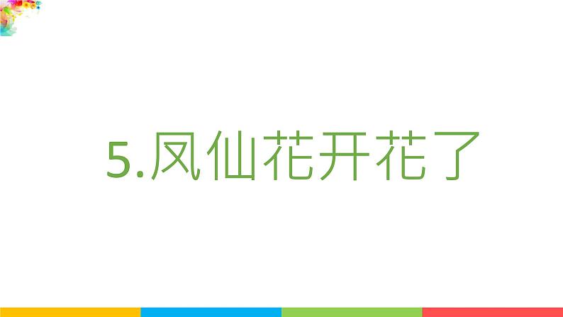 2021教科版四年级下册科学-1.5凤仙花开花了PPT课件及教案02