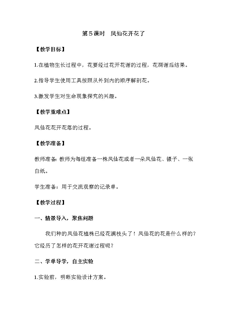 2021教科版四年级下册科学-1.5凤仙花开花了PPT课件及教案01