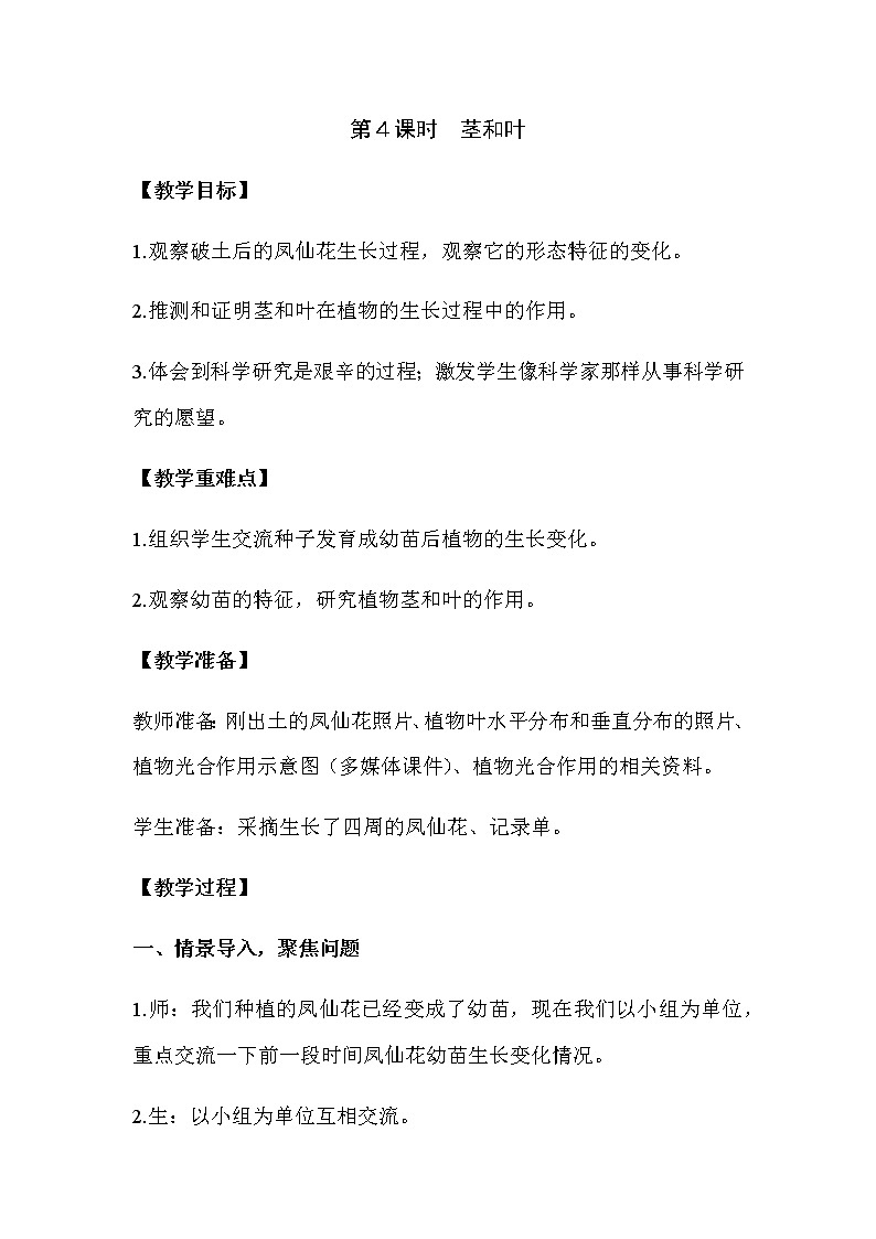 2021教科版四年级下册科学-1.4茎和叶PPT课件及教案01