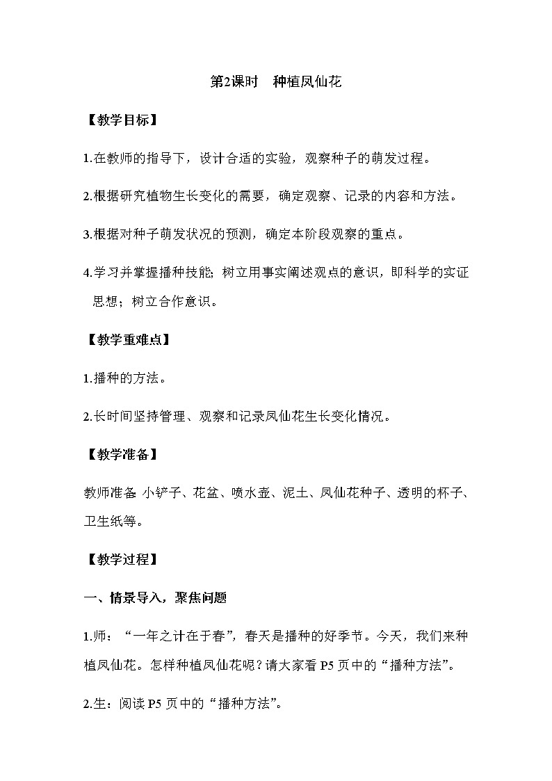 2021教科版四年级下册科学-1.2种植凤仙花PPT课件及教案01