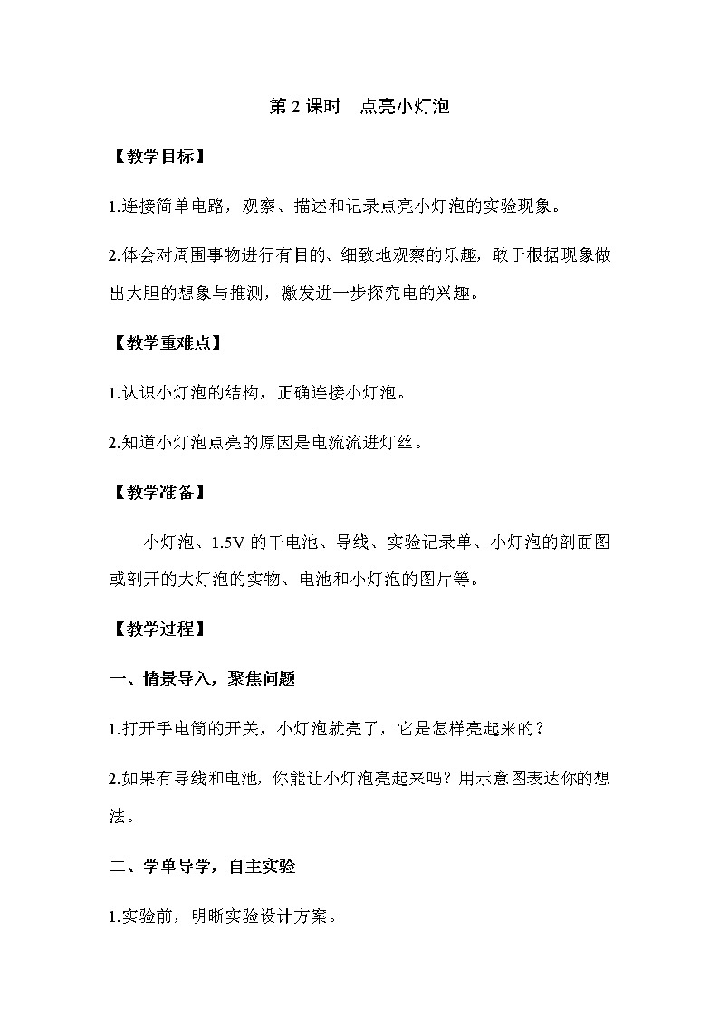 2021教科版四年级下册科学-2.2点亮小灯泡PPT课件及教案01