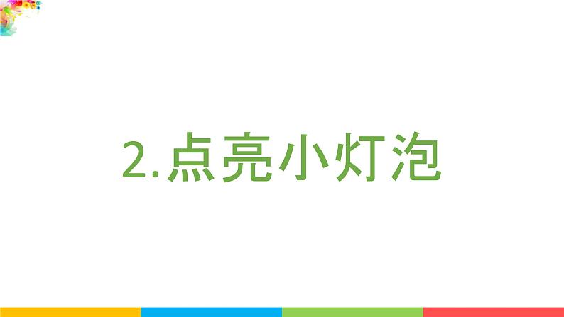 2021教科版四年级下册科学-2.2点亮小灯泡PPT课件及教案02