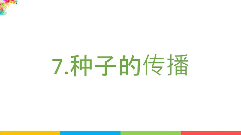 2021教科版四年级下册科学-1.7种子的传播PPT课件及教案02