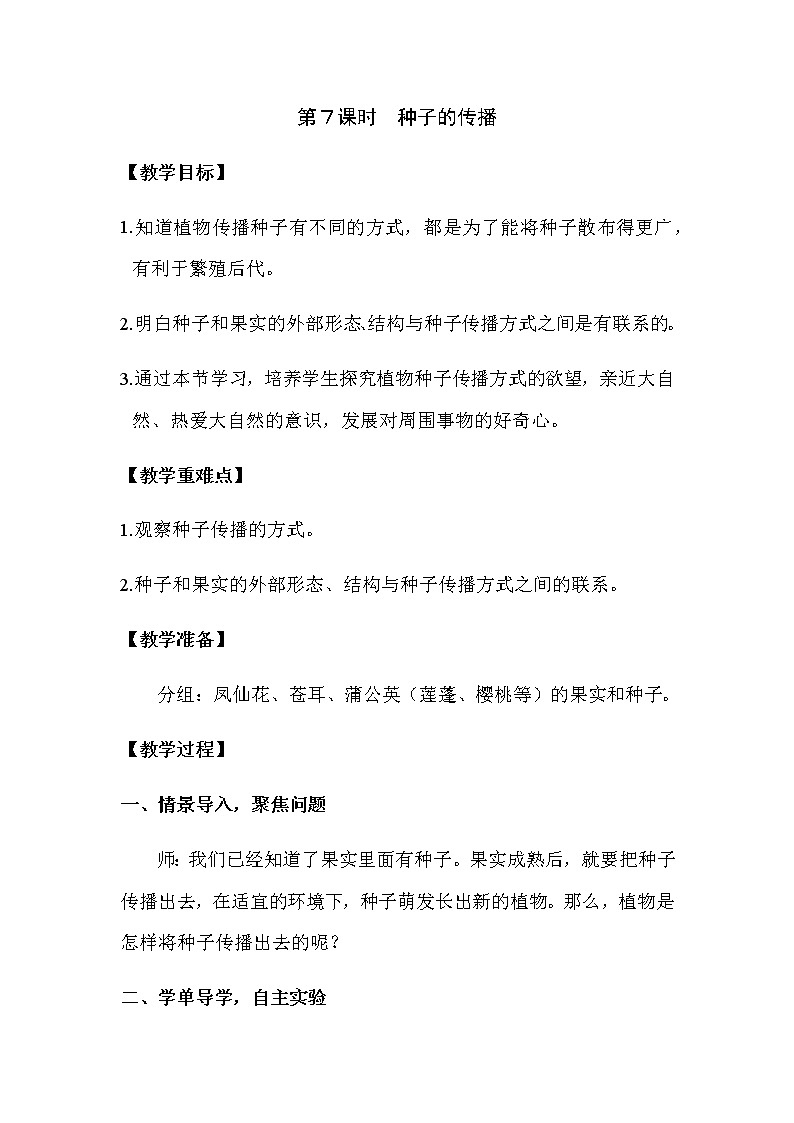 2021教科版四年级下册科学-1.7种子的传播PPT课件及教案01