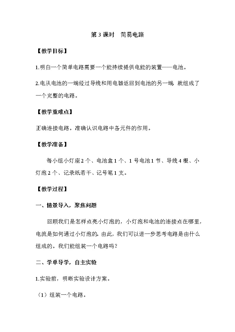 2021教科版四年级下册科学-2.3简易电路PPT课件及教案01