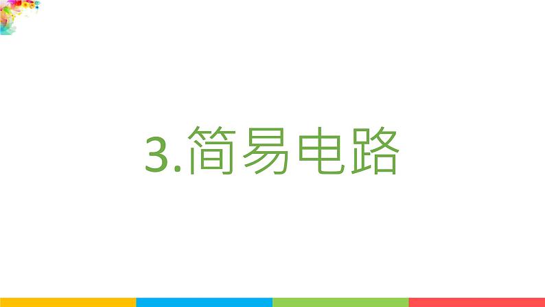 2021教科版四年级下册科学-2.3简易电路PPT课件及教案02