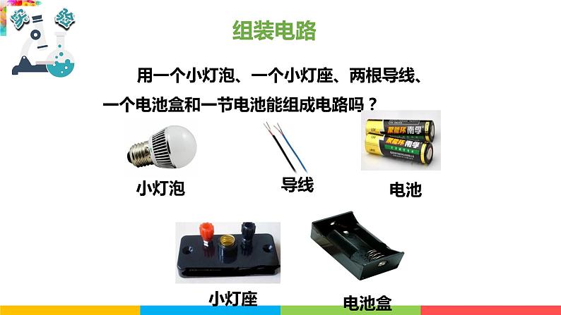 2021教科版四年级下册科学-2.3简易电路PPT课件及教案04
