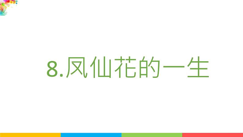 2021教科版四年级下册科学-1.8凤仙花的一生PPT课件及教案02