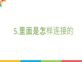 2021教科版四年级下册科学-2.5里面是怎样连接的PPT课件及教案