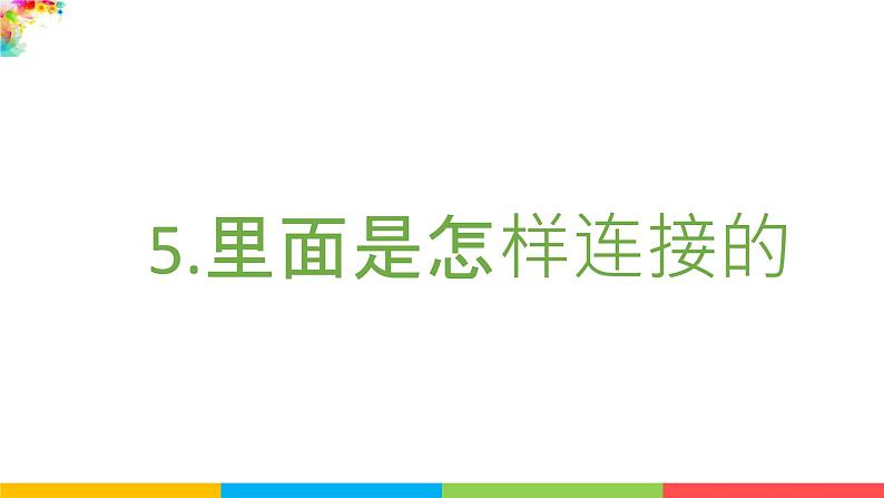 2021教科版四年级下册科学-2.5里面是怎样连接的PPT课件及教案02