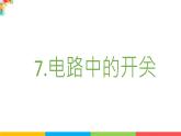 2021教科版四年级下册科学-2.7电路中的开关PPT课件及教案