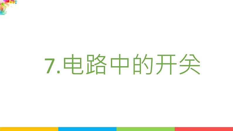 2021教科版四年级下册科学-2.7电路中的开关PPT课件及教案02