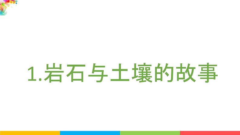 2021教科版四年级下册科学-3.1岩石与土壤的故事PPT课件及教案02