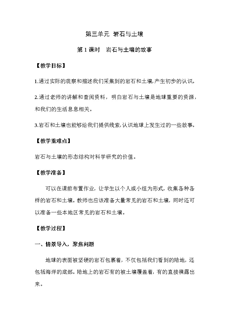 2021教科版四年级下册科学-3.1岩石与土壤的故事PPT课件及教案01