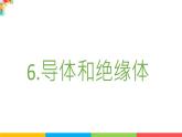 2021教科版四年级下册科学-2.6导体和绝缘体PPT课件及教案