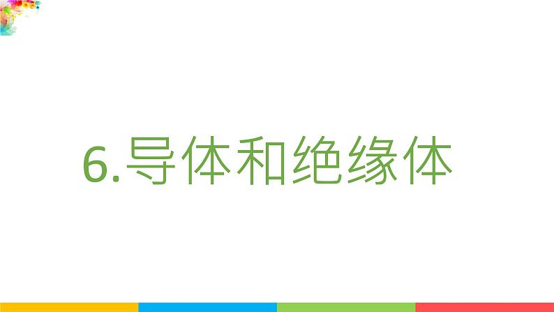 2021教科版四年级下册科学-2.6导体和绝缘体PPT课件及教案02