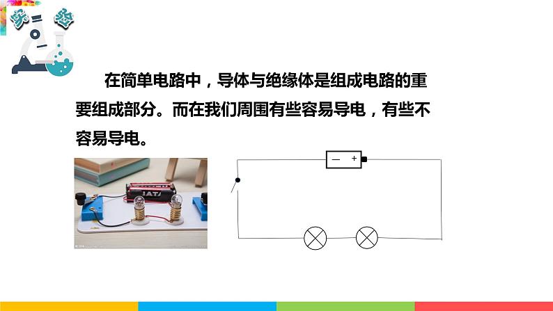 2021教科版四年级下册科学-2.6导体和绝缘体PPT课件及教案04