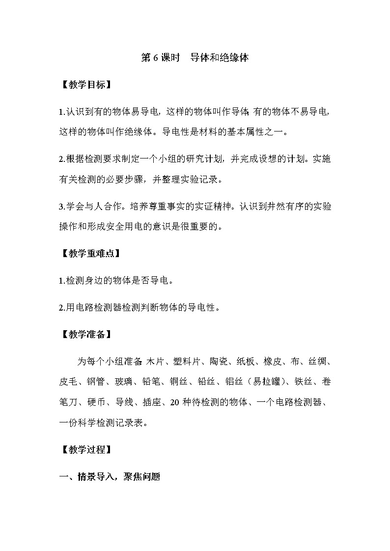 2021教科版四年级下册科学-2.6导体和绝缘体PPT课件及教案01