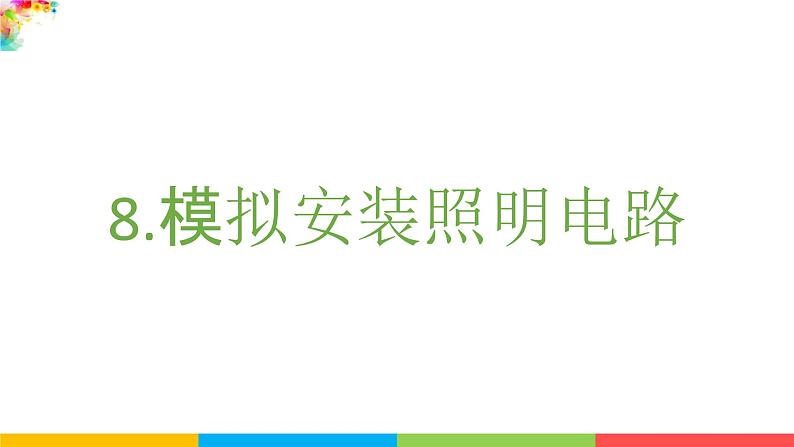 2021教科版四年级下册科学-2.8模拟安装照明电路PPT课件及教案02