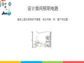2021教科版四年级下册科学-2.8模拟安装照明电路PPT课件及教案