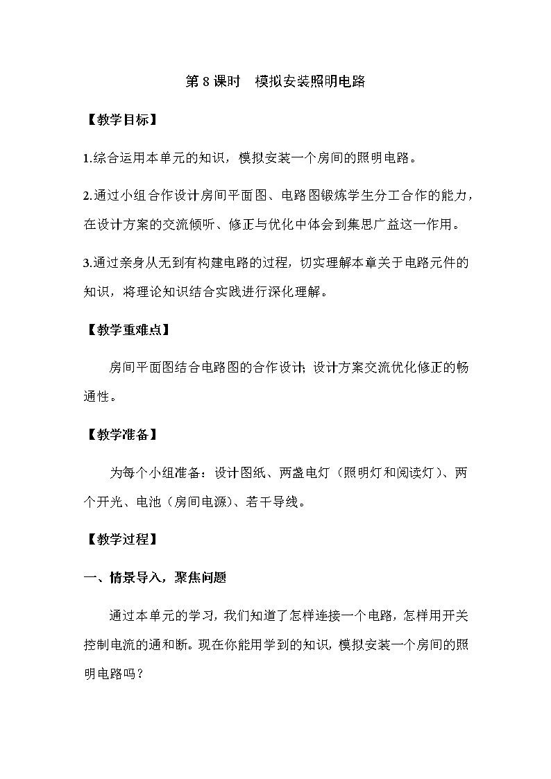 2021教科版四年级下册科学-2.8模拟安装照明电路PPT课件及教案01
