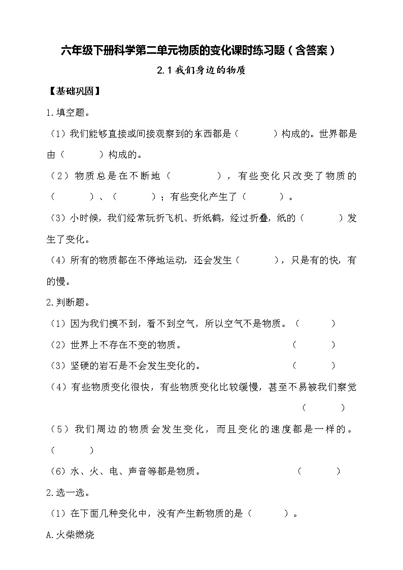 教科版六年级下册科学第二单元2.1我们身边的物质课时作业本（含答案） 练习01