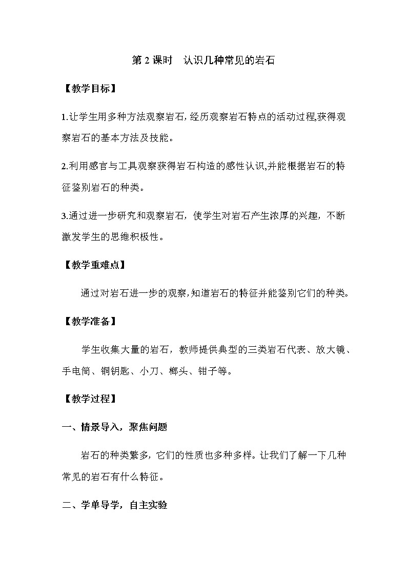 教科版四年级下册科学-3.2认识几种常见的岩石PPT课件及教案01