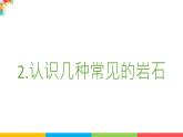 教科版四年级下册科学-3.2认识几种常见的岩石PPT课件及教案