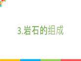 教科版四年级下册科学-3.3岩石的组成PPT课件及教案