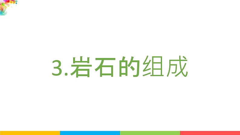 教科版四年级下册科学-3.3岩石的组成PPT课件及教案02