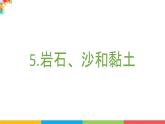 2021教科版四年级下册科学-3.5岩石、沙和黏土PPT课件及教案