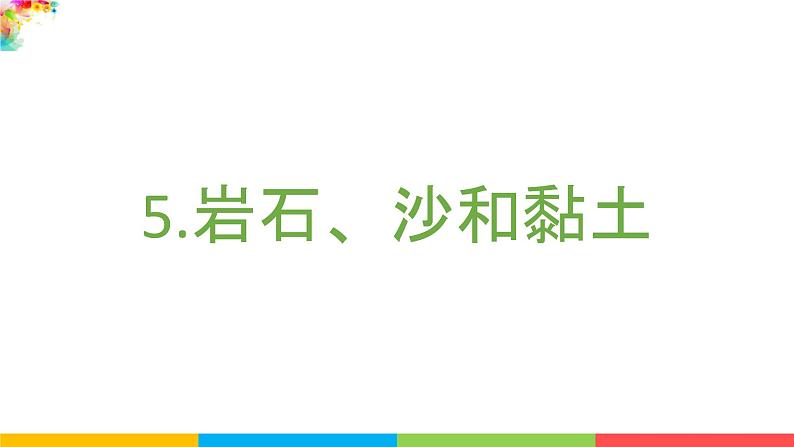 2021教科版四年级下册科学-3.5岩石、沙和黏土PPT课件及教案02