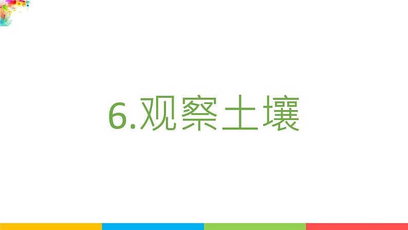 2021教科版四年级下册科学-3.6观察土壤PPT课件及教案02