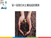 2021教科版四年级下册科学-3.6观察土壤PPT课件及教案