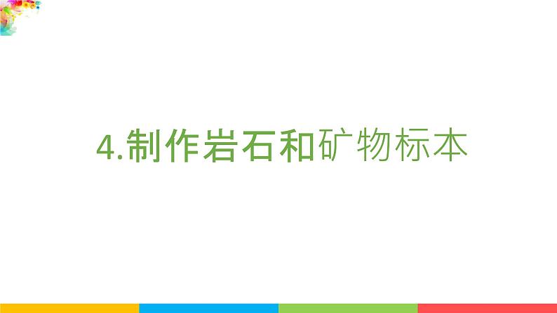 2021教科版四年级下册科学-3.4制作岩石和矿物标本PPT课件及教案02