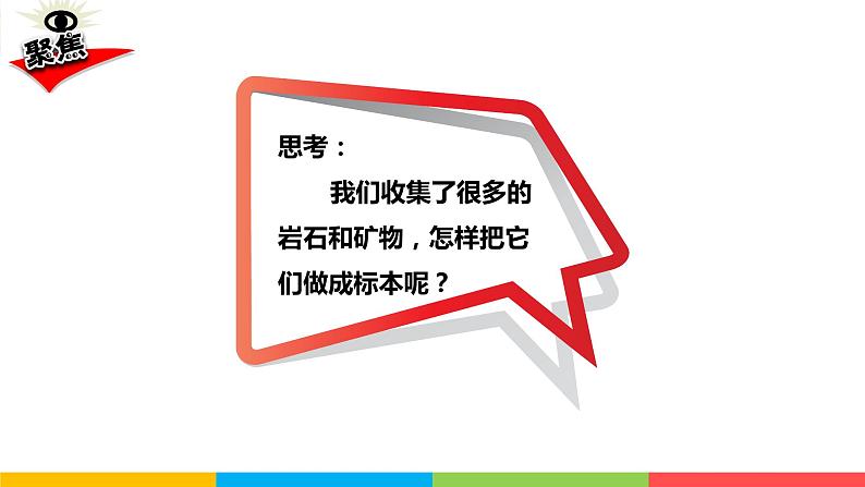 2021教科版四年级下册科学-3.4制作岩石和矿物标本PPT课件及教案03