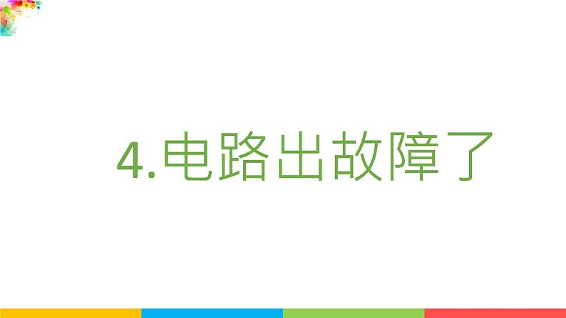 2021教科版四年级下册科学-2.4电路出故障了PPT课件及教案02