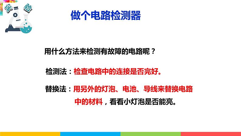 2021教科版四年级下册科学-2.4电路出故障了PPT课件及教案04