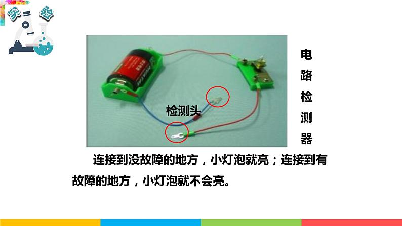 2021教科版四年级下册科学-2.4电路出故障了PPT课件及教案07