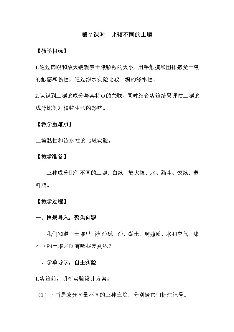 2021教科版四年级下册科学-3.7比较不同的土壤PPT课件及教案01