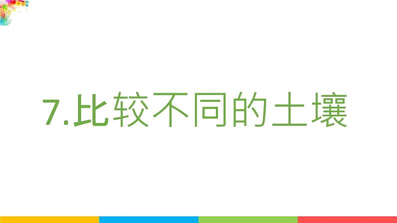 2021教科版四年级下册科学-3.7比较不同的土壤PPT课件及教案02