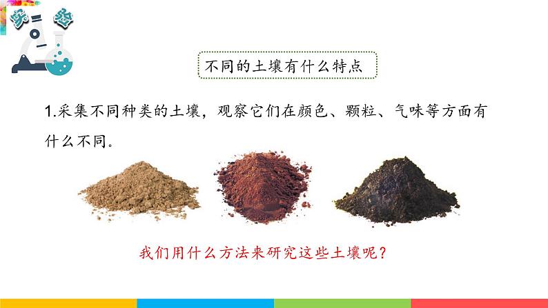 2021教科版四年级下册科学-3.7比较不同的土壤PPT课件及教案04