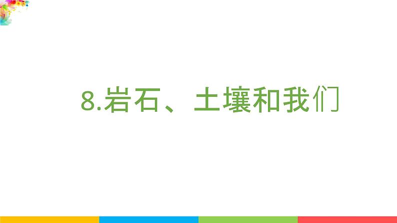 2021教科版四年级下册科学-3.8岩石、土壤和我们PPT课件及教案02