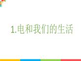 2021教科版四年级下册科学-2.1电和我们的生活PPT课件及教案