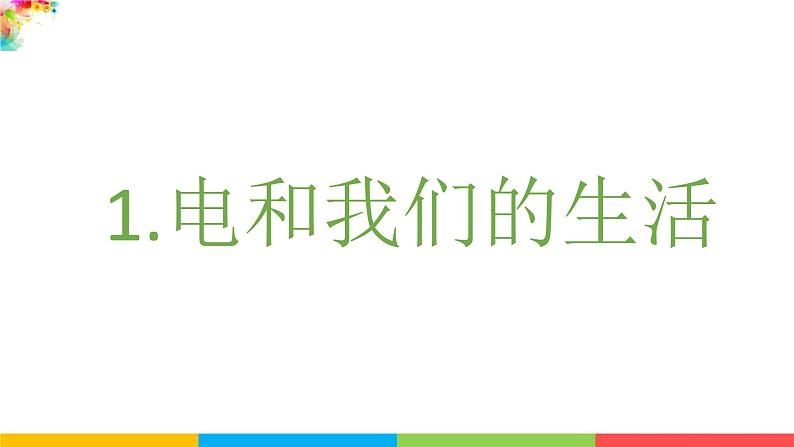 2021教科版四年级下册科学-2.1电和我们的生活PPT课件及教案02