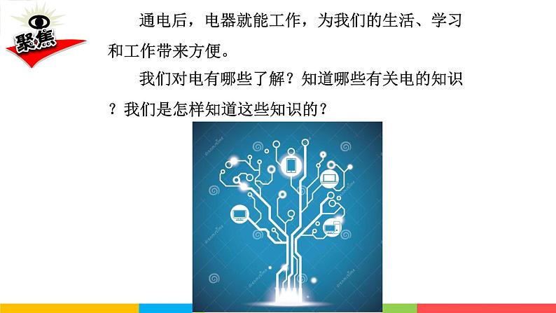 2021教科版四年级下册科学-2.1电和我们的生活PPT课件及教案03