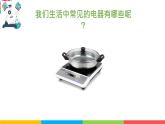 2021教科版四年级下册科学-2.1电和我们的生活PPT课件及教案