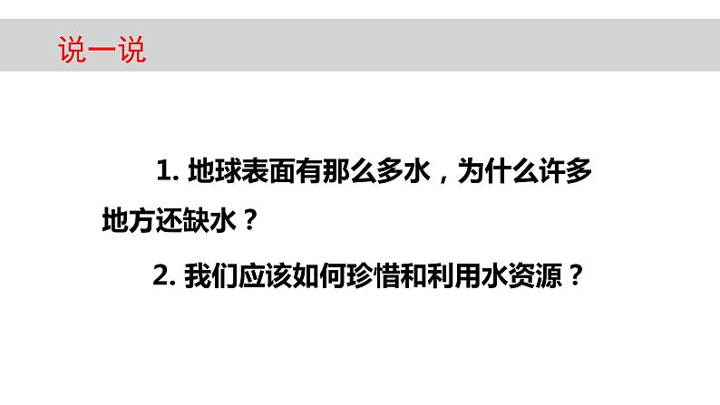 教科版（2017秋）五年级科学下册3.3《珍惜水资源》ppt课件03